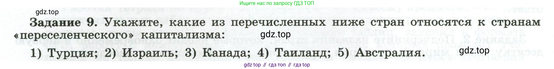 География, 10-11 класс рабочая тетрадь, авторы: Максаковский Владимир Павлович, Заяц Дмитрий Викторович, издательство Просвещение, Москва, 2019, страница 4, номер 9, Условие