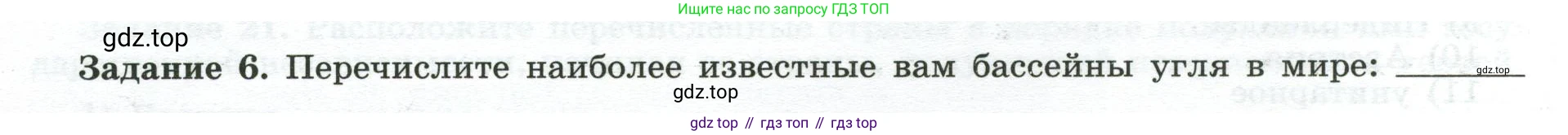 География, 10-11 класс рабочая тетрадь, авторы: Максаковский Владимир Павлович, Заяц Дмитрий Викторович, издательство Просвещение, Москва, 2019, страница 8, номер 6, Условие