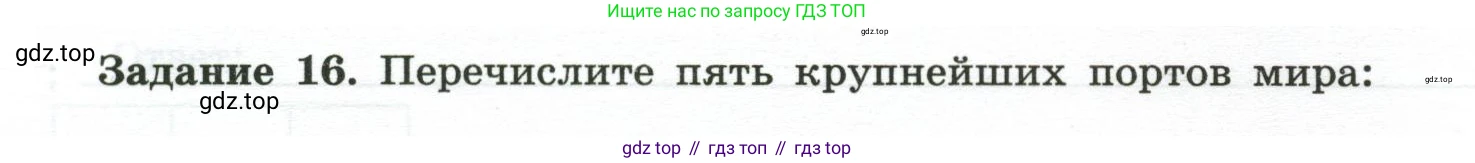География, 10-11 класс рабочая тетрадь, авторы: Максаковский Владимир Павлович, Заяц Дмитрий Викторович, издательство Просвещение, Москва, 2019, страница 25, номер 16, Условие