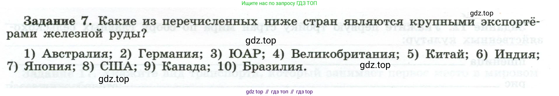 География, 10-11 класс рабочая тетрадь, авторы: Максаковский Владимир Павлович, Заяц Дмитрий Викторович, издательство Просвещение, Москва, 2019, страница 23, номер 7, Условие