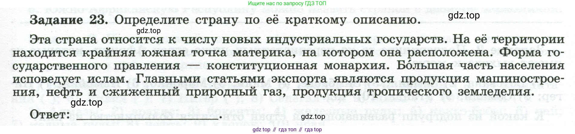 География, 10-11 класс рабочая тетрадь, авторы: Максаковский Владимир Павлович, Заяц Дмитрий Викторович, издательство Просвещение, Москва, 2019, страница 43, номер 23, Условие