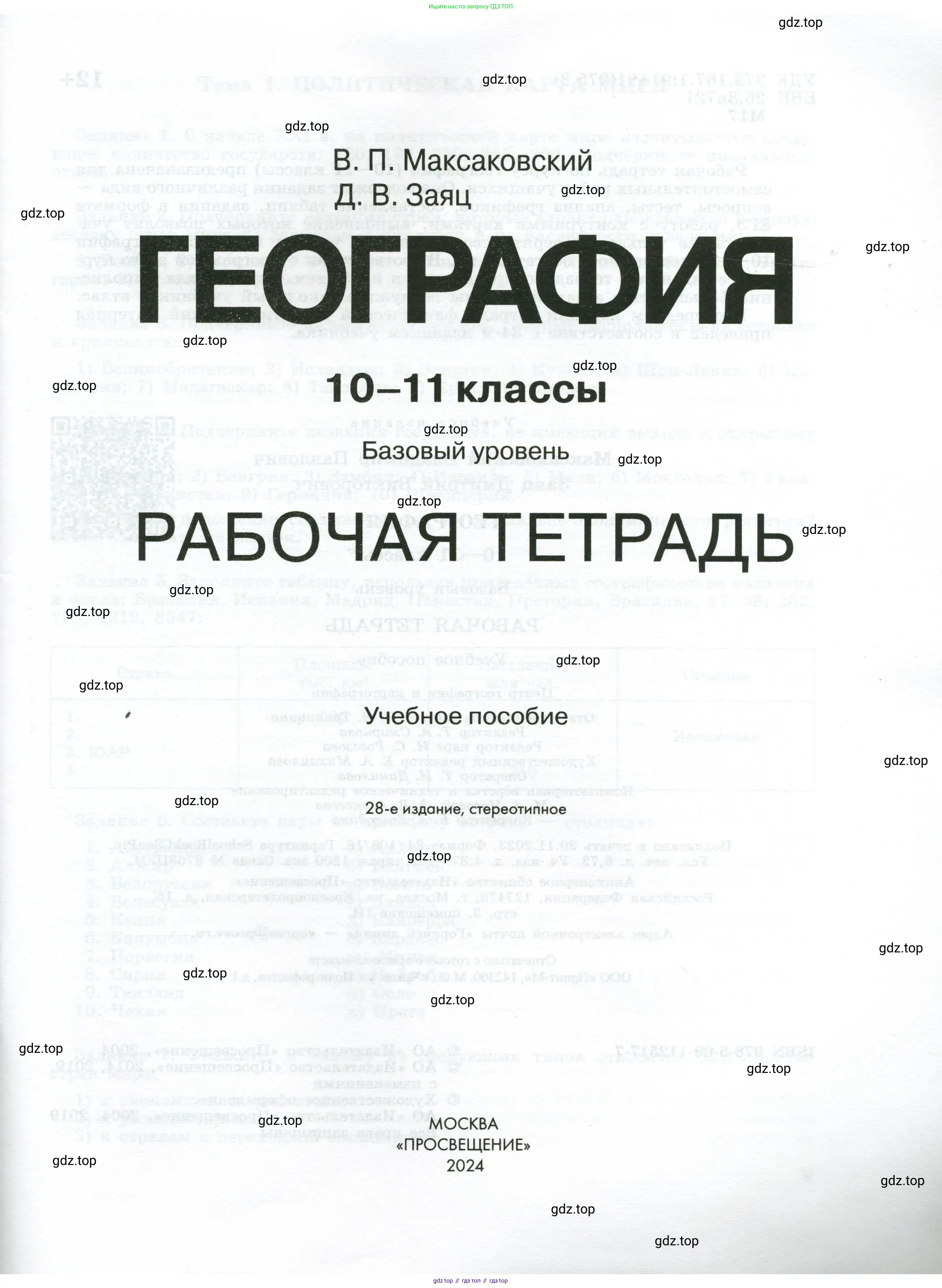 География, 10-11 класс рабочая тетрадь, авторы: Максаковский Владимир Павлович, Заяц Дмитрий Викторович, издательство Просвещение, Москва, 2019, страница 1