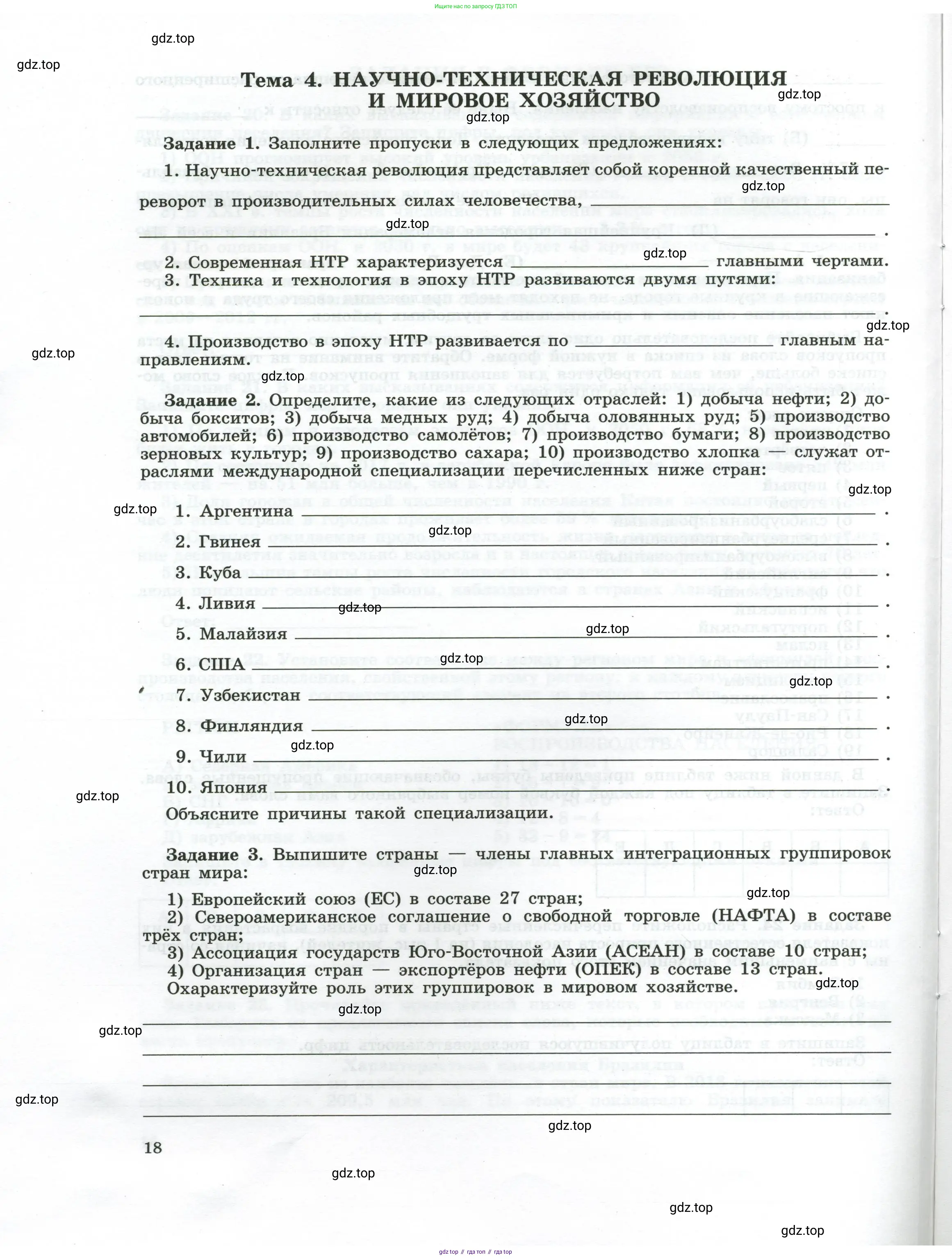 География, 10-11 класс рабочая тетрадь, авторы: Максаковский Владимир Павлович, Заяц Дмитрий Викторович, издательство Просвещение, Москва, 2019, страница 18