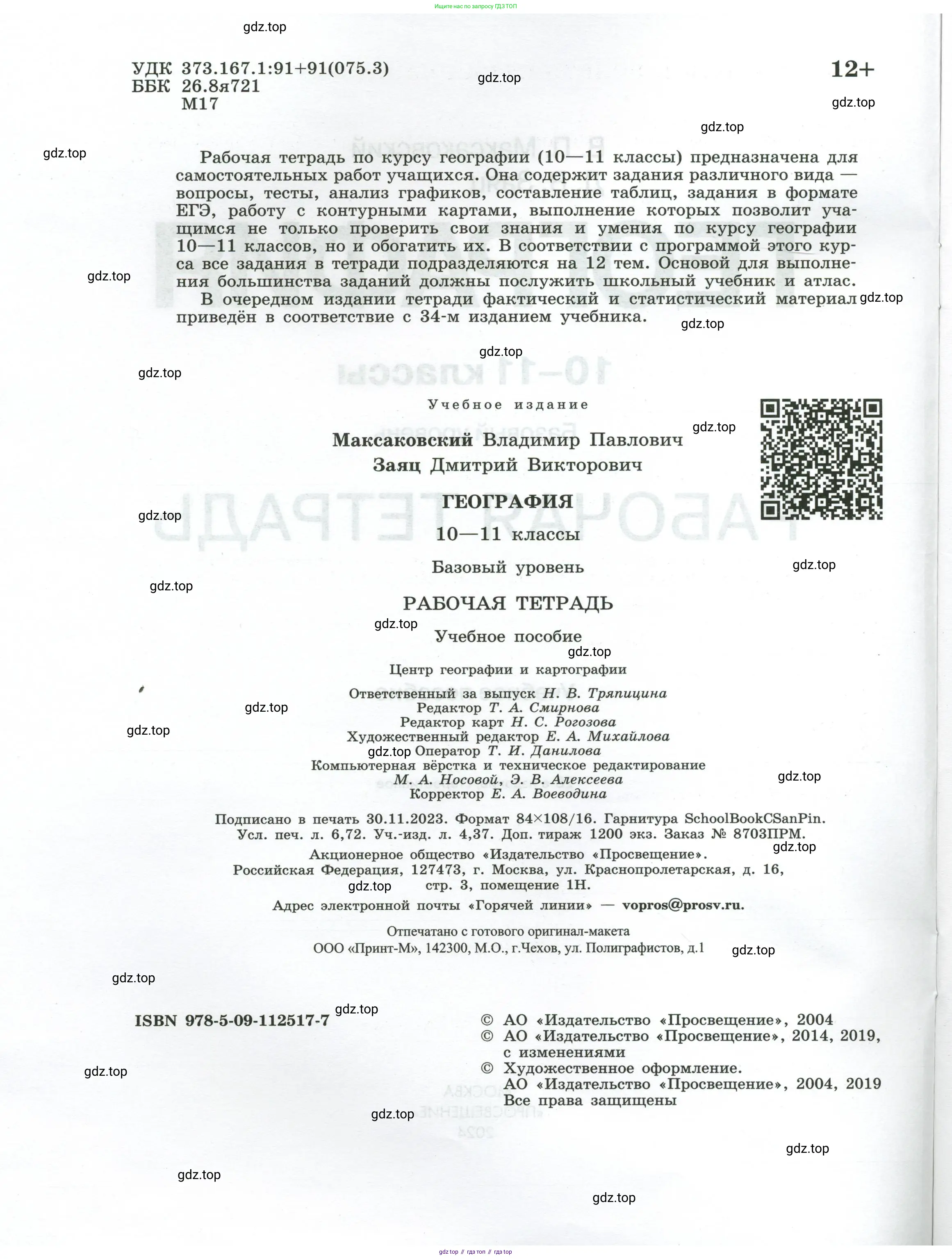 География, 10-11 класс рабочая тетрадь, авторы: Максаковский Владимир Павлович, Заяц Дмитрий Викторович, издательство Просвещение, Москва, 2019, страница 2