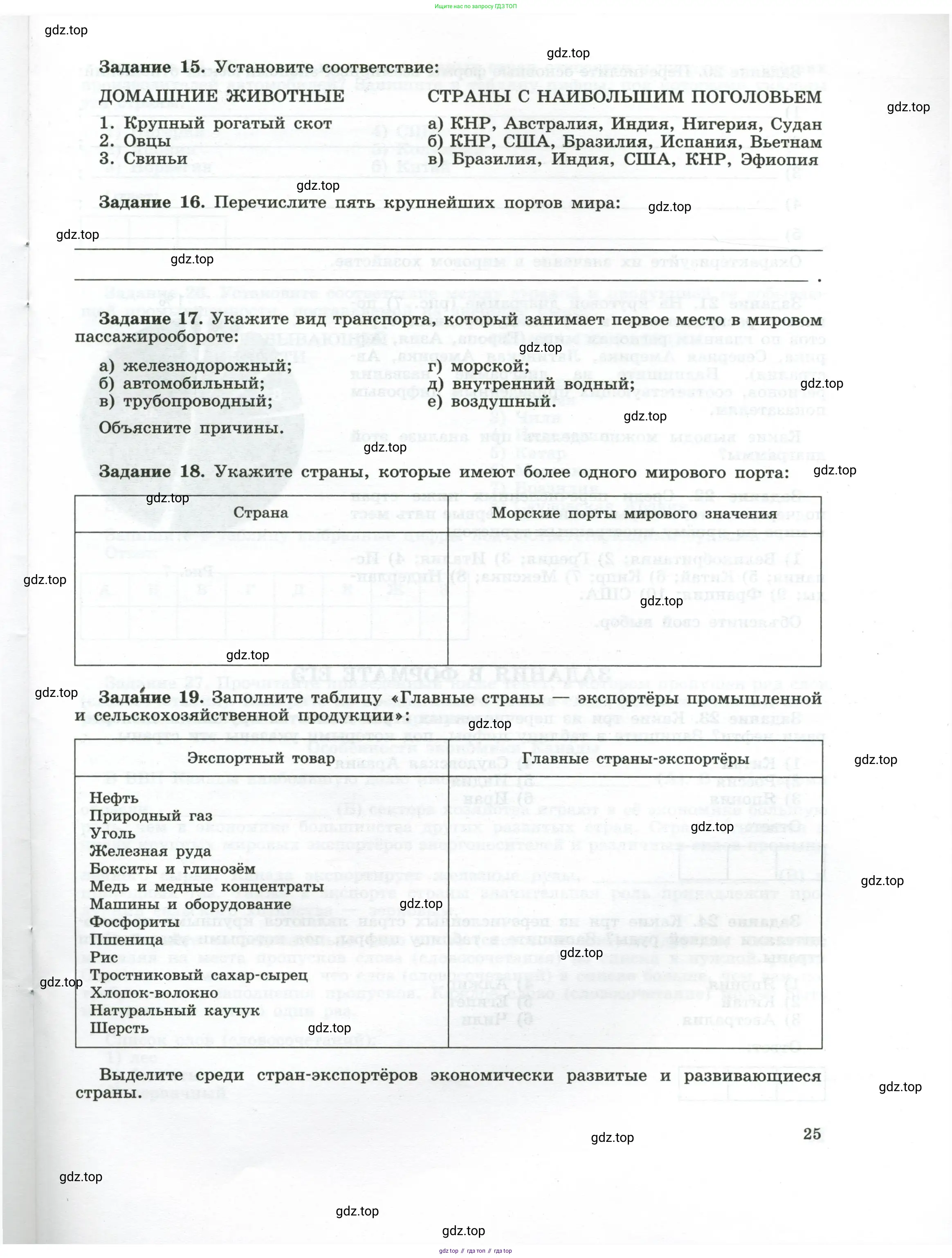 География, 10-11 класс рабочая тетрадь, авторы: Максаковский Владимир Павлович, Заяц Дмитрий Викторович, издательство Просвещение, Москва, 2019, страница 25