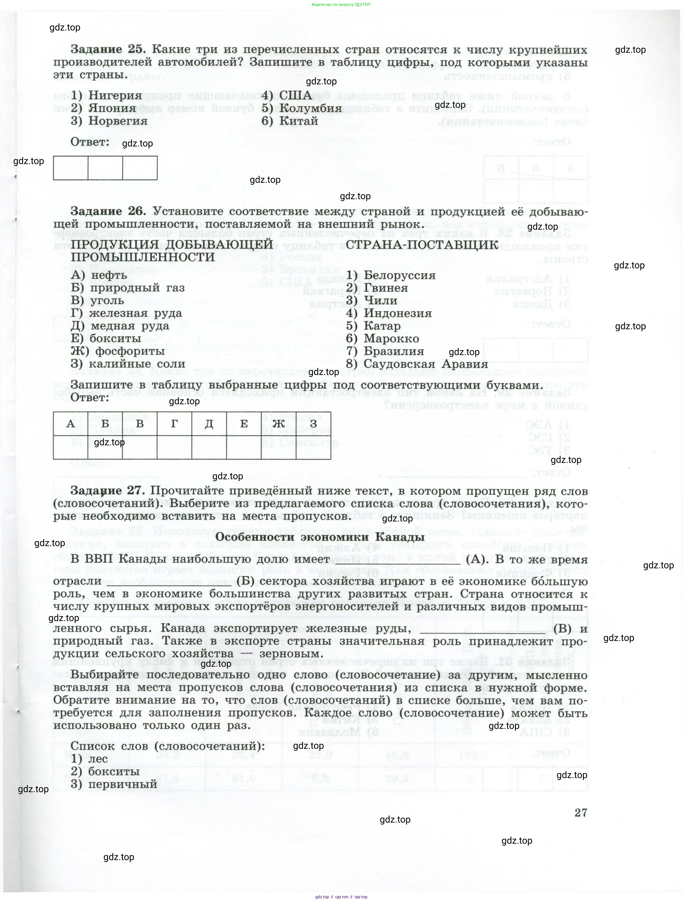 География, 10-11 класс рабочая тетрадь, авторы: Максаковский Владимир Павлович, Заяц Дмитрий Викторович, издательство Просвещение, Москва, 2019, страница 27