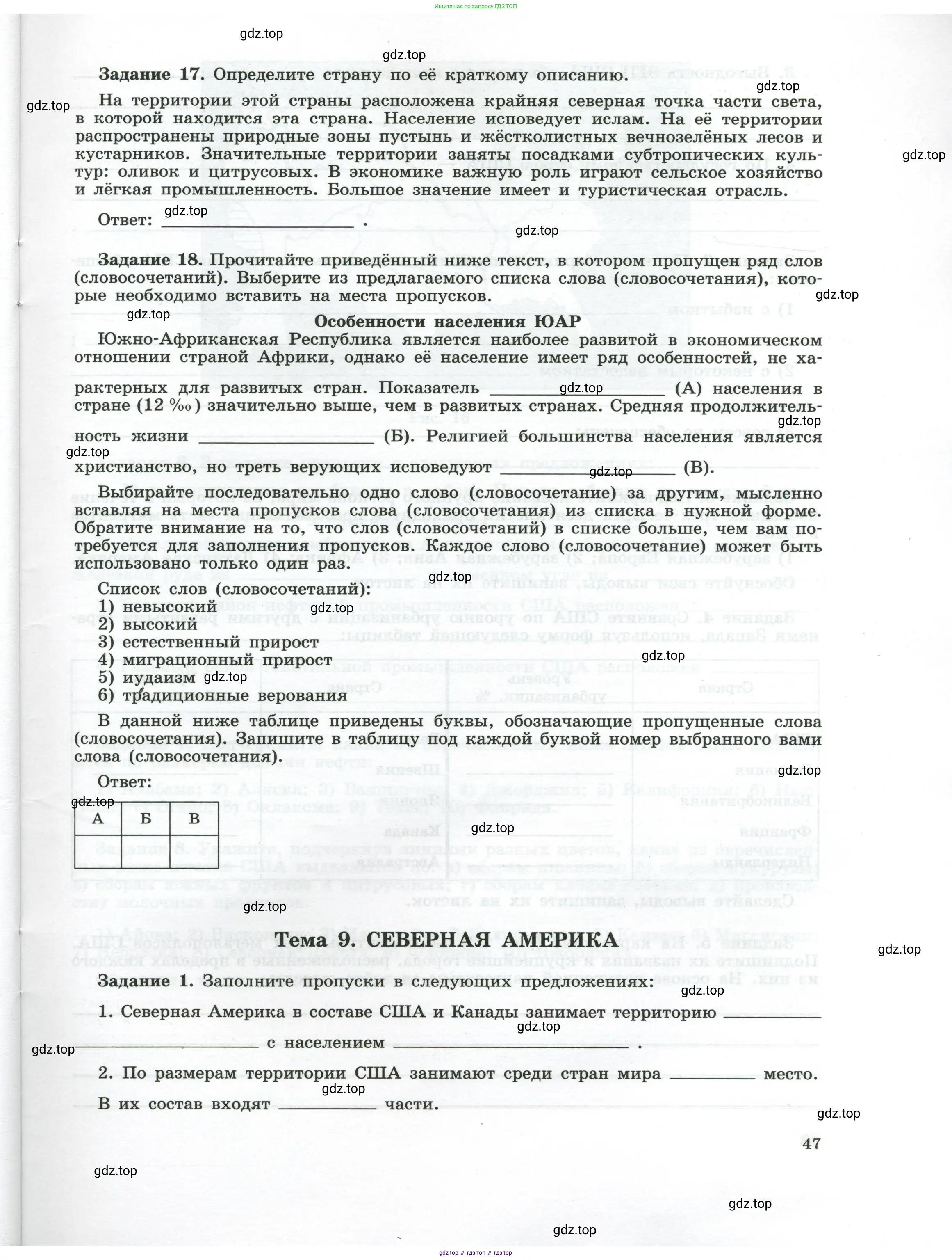 География, 10-11 класс рабочая тетрадь, авторы: Максаковский Владимир Павлович, Заяц Дмитрий Викторович, издательство Просвещение, Москва, 2019, страница 47