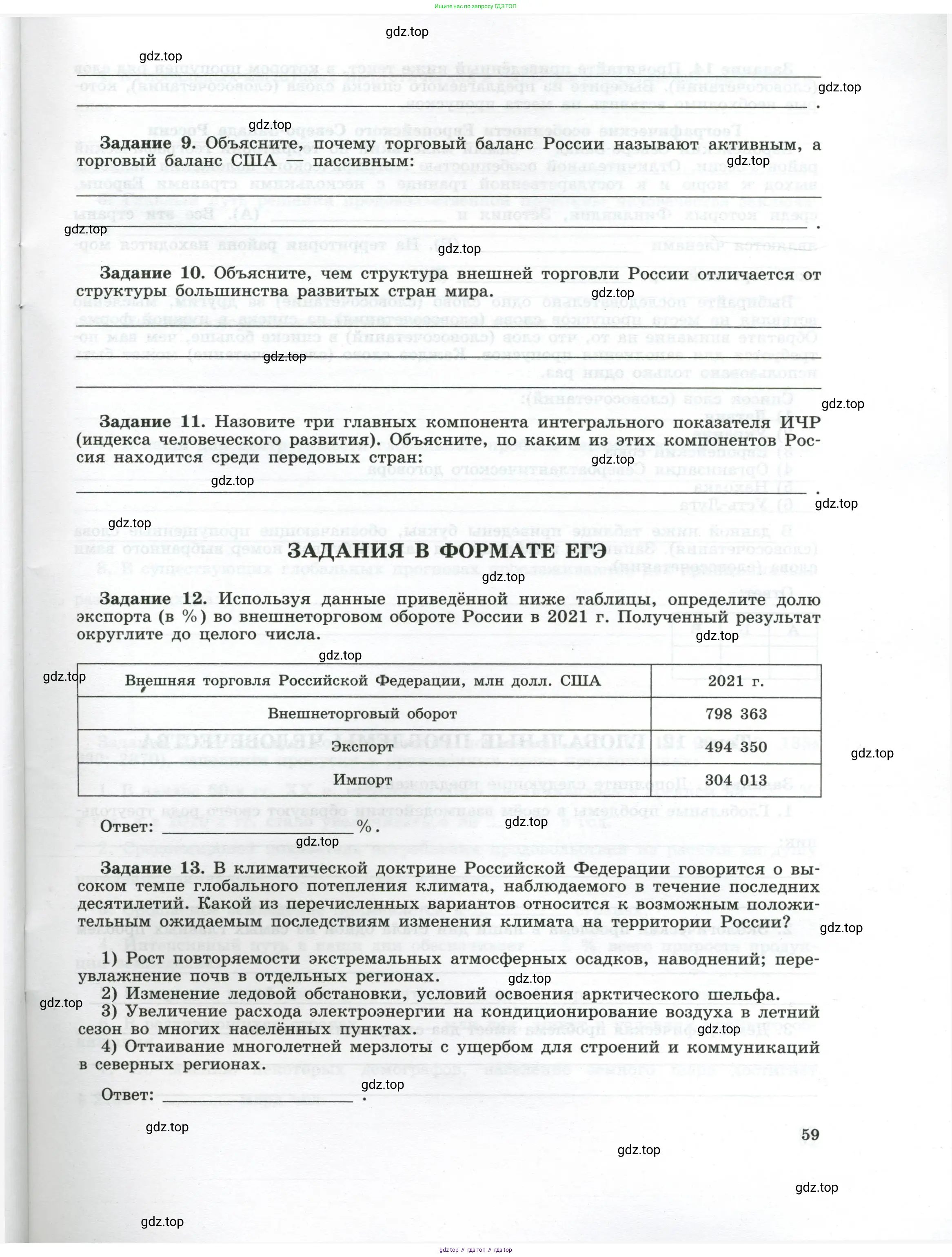 География, 10-11 класс рабочая тетрадь, авторы: Максаковский Владимир Павлович, Заяц Дмитрий Викторович, издательство Просвещение, Москва, 2019, страница 59