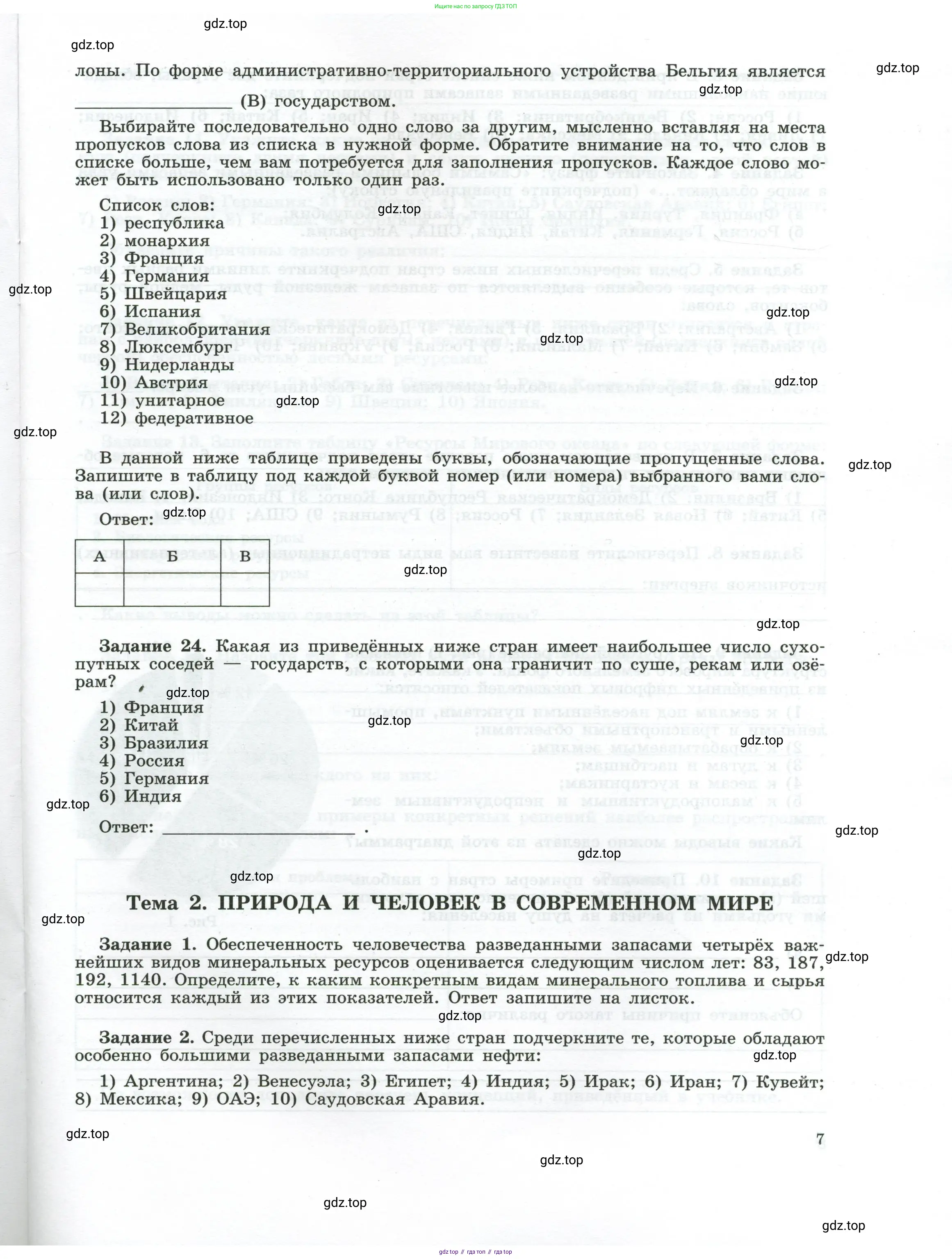 География, 10-11 класс рабочая тетрадь, авторы: Максаковский Владимир Павлович, Заяц Дмитрий Викторович, издательство Просвещение, Москва, 2019, страница 7