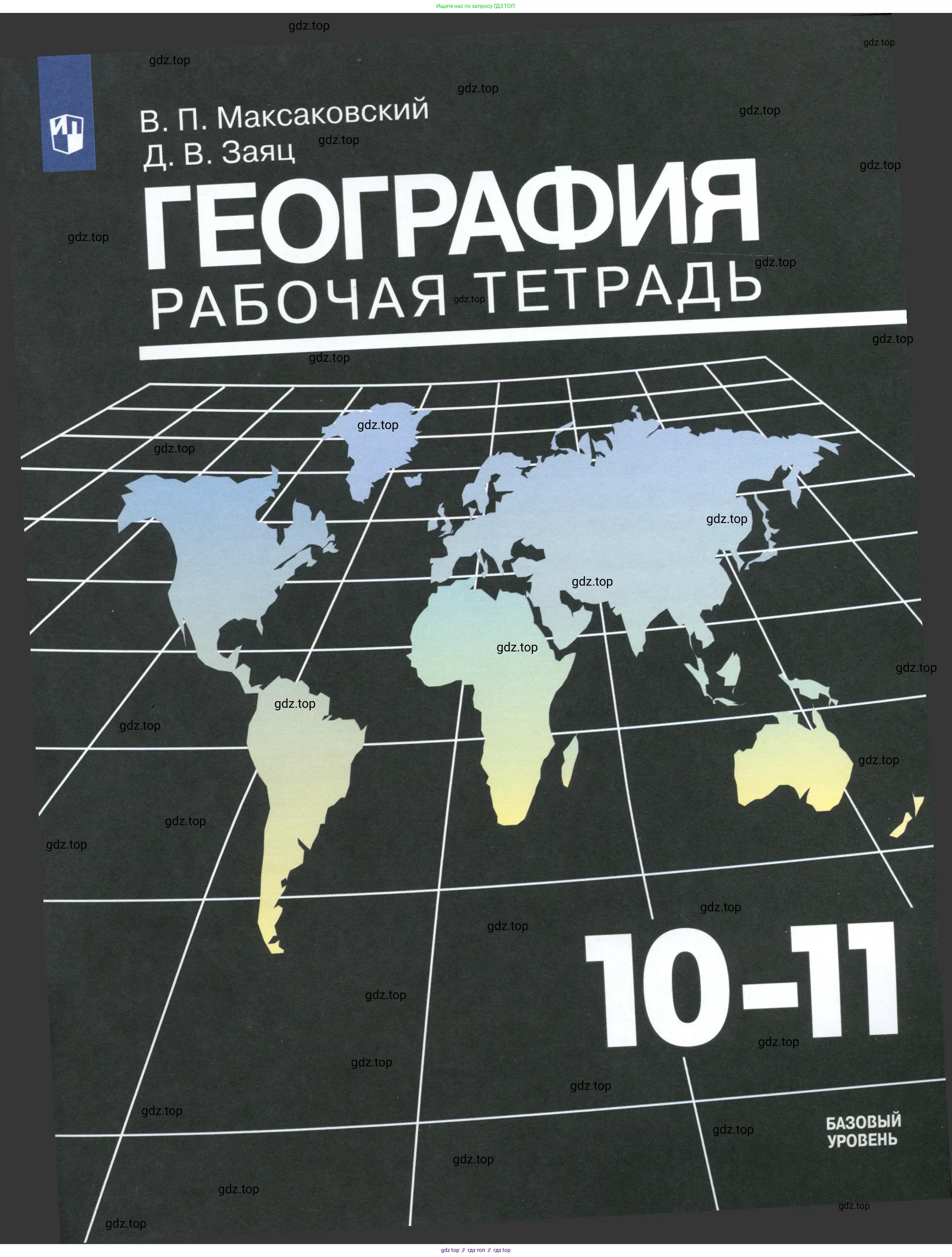 География, 10-11 класс рабочая тетрадь, авторы: Максаковский Владимир Павлович, Заяц Дмитрий Викторович, издательство Просвещение, Москва, 2019,