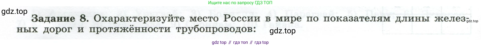 География, 10-11 класс рабочая тетрадь, авторы: Максаковский Владимир Павлович, Заяц Дмитрий Викторович, издательство Просвещение, Москва, 2019, страница 58, номер 8, Условие