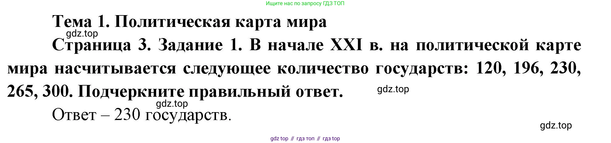 География, 10-11 класс рабочая тетрадь, авторы: Максаковский Владимир Павлович, Заяц Дмитрий Викторович, издательство Просвещение, Москва, 2019, страница 3, номер 1, Решение