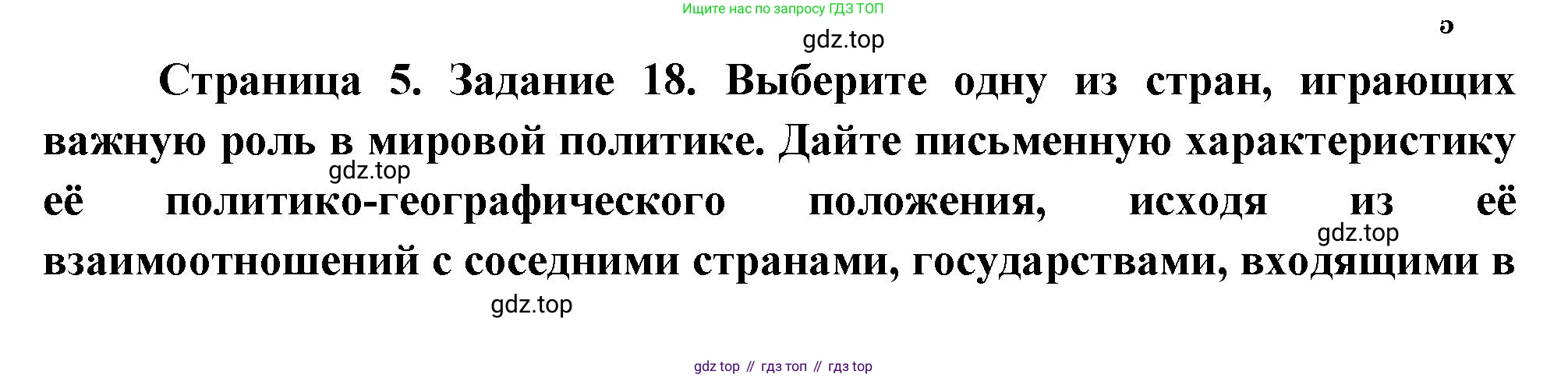 География, 10-11 класс рабочая тетрадь, авторы: Максаковский Владимир Павлович, Заяц Дмитрий Викторович, издательство Просвещение, Москва, 2019, страница 5, номер 18, Решение