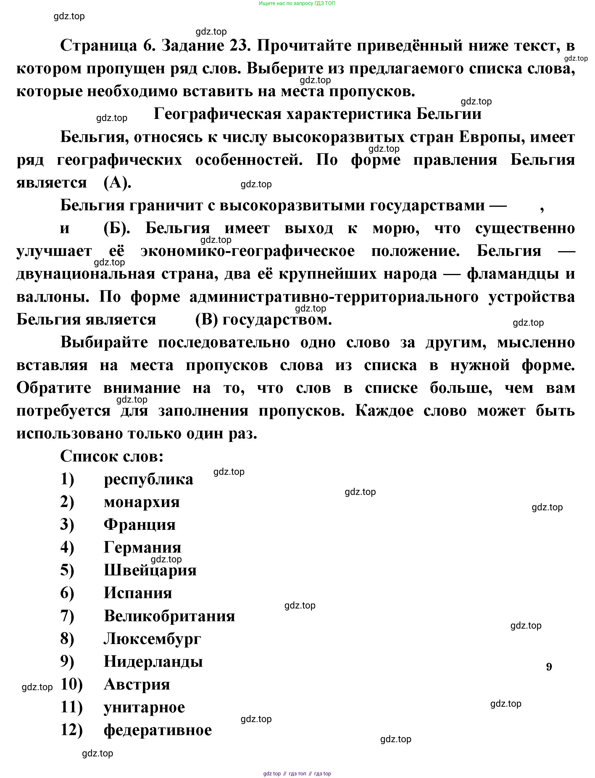 География, 10-11 класс рабочая тетрадь, авторы: Максаковский Владимир Павлович, Заяц Дмитрий Викторович, издательство Просвещение, Москва, 2019, страница 6, номер 23, Решение