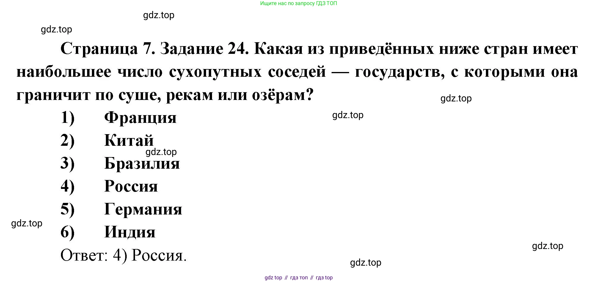 География, 10-11 класс рабочая тетрадь, авторы: Максаковский Владимир Павлович, Заяц Дмитрий Викторович, издательство Просвещение, Москва, 2019, страница 7, номер 24, Решение