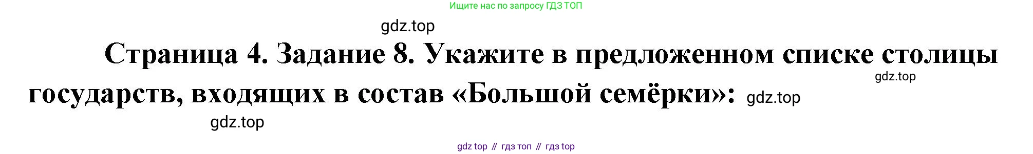 География, 10-11 класс рабочая тетрадь, авторы: Максаковский Владимир Павлович, Заяц Дмитрий Викторович, издательство Просвещение, Москва, 2019, страница 4, номер 8, Решение