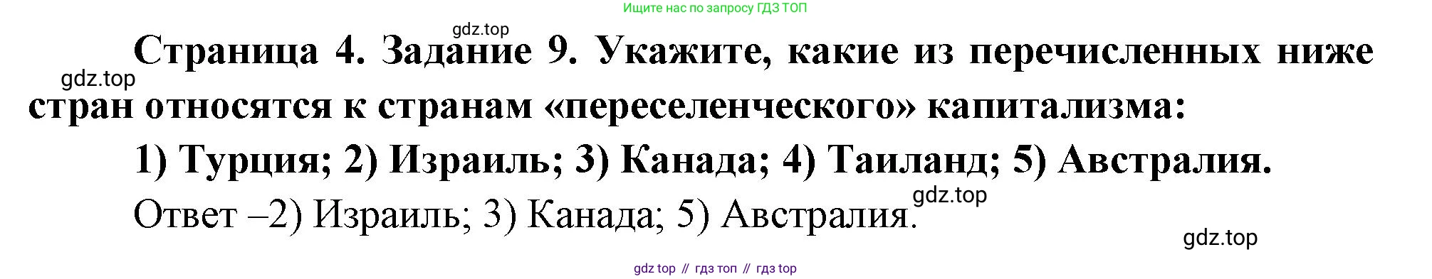 География, 10-11 класс рабочая тетрадь, авторы: Максаковский Владимир Павлович, Заяц Дмитрий Викторович, издательство Просвещение, Москва, 2019, страница 4, номер 9, Решение
