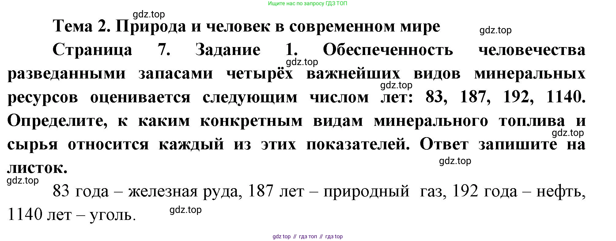 География, 10-11 класс рабочая тетрадь, авторы: Максаковский Владимир Павлович, Заяц Дмитрий Викторович, издательство Просвещение, Москва, 2019, страница 7, номер 1, Решение