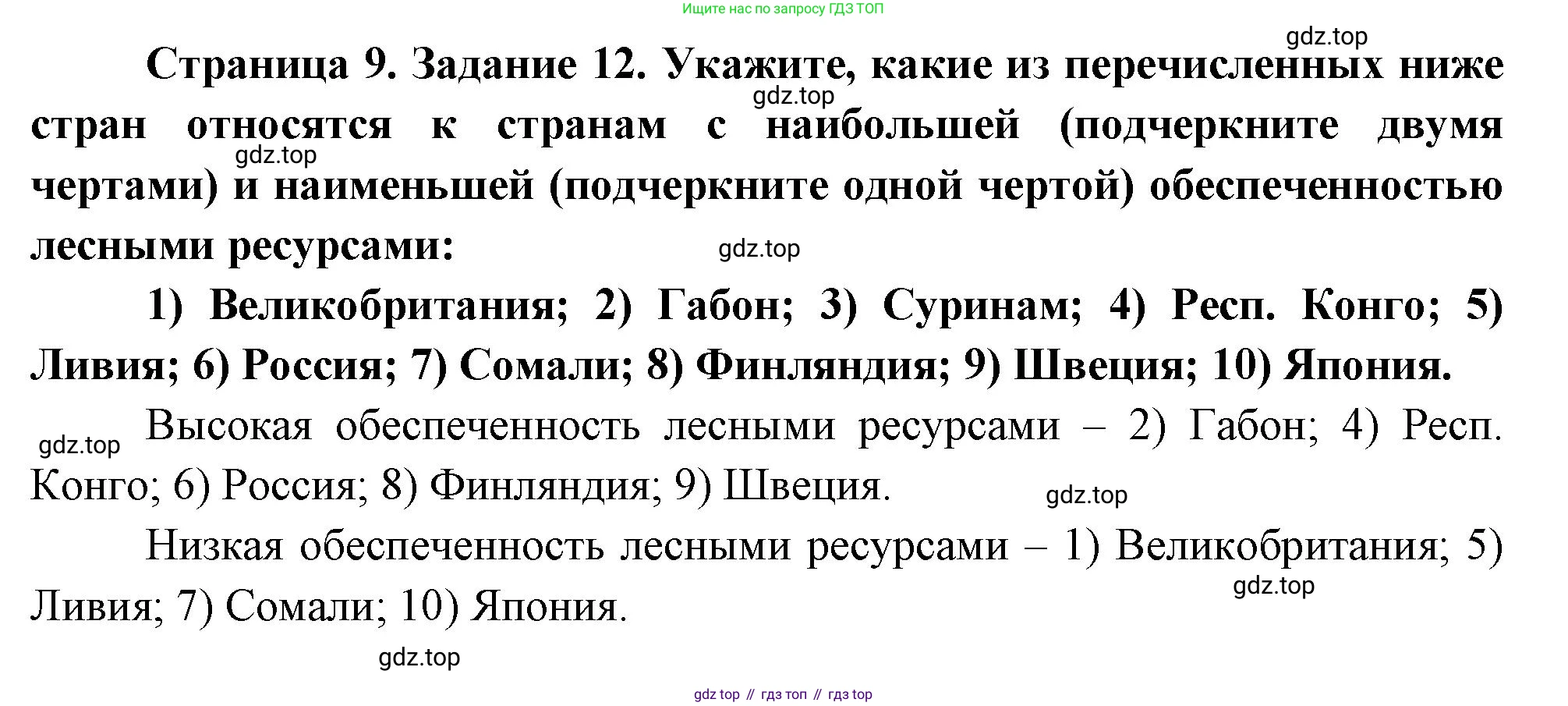 География, 10-11 класс рабочая тетрадь, авторы: Максаковский Владимир Павлович, Заяц Дмитрий Викторович, издательство Просвещение, Москва, 2019, страница 9, номер 12, Решение