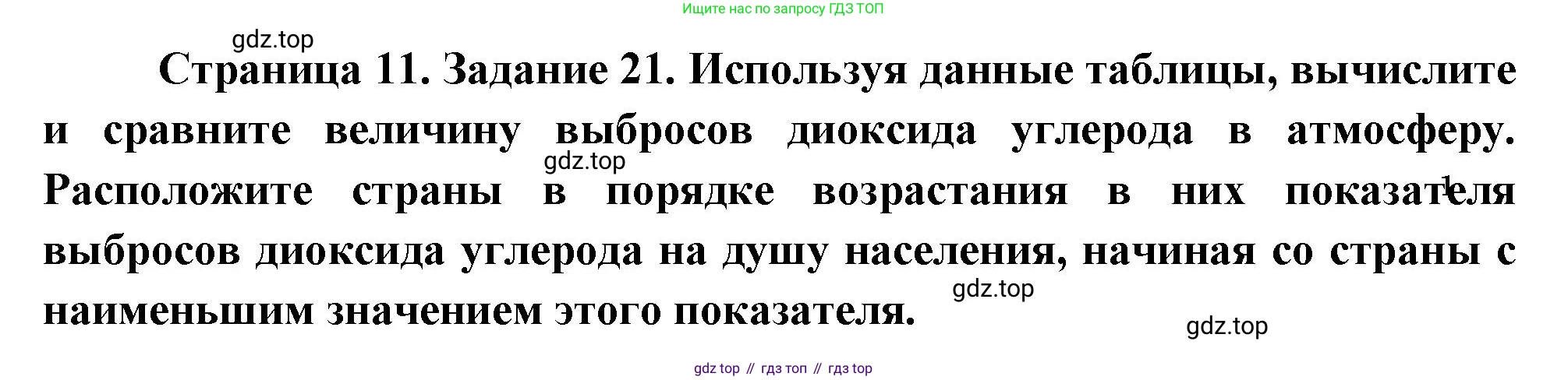 География, 10-11 класс рабочая тетрадь, авторы: Максаковский Владимир Павлович, Заяц Дмитрий Викторович, издательство Просвещение, Москва, 2019, страница 11, номер 21, Решение