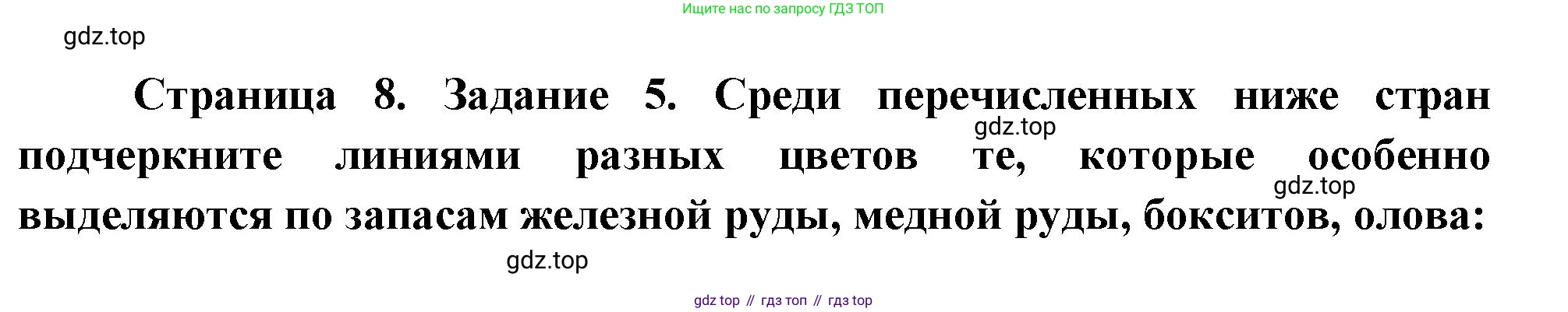 География, 10-11 класс рабочая тетрадь, авторы: Максаковский Владимир Павлович, Заяц Дмитрий Викторович, издательство Просвещение, Москва, 2019, страница 8, номер 5, Решение