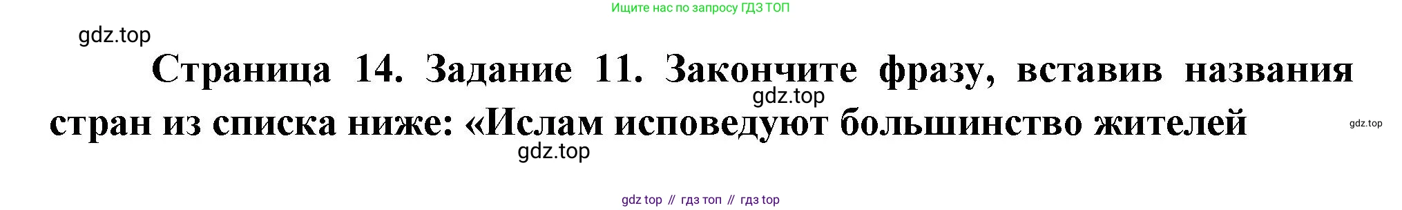 География, 10-11 класс рабочая тетрадь, авторы: Максаковский Владимир Павлович, Заяц Дмитрий Викторович, издательство Просвещение, Москва, 2019, страница 14, номер 11, Решение