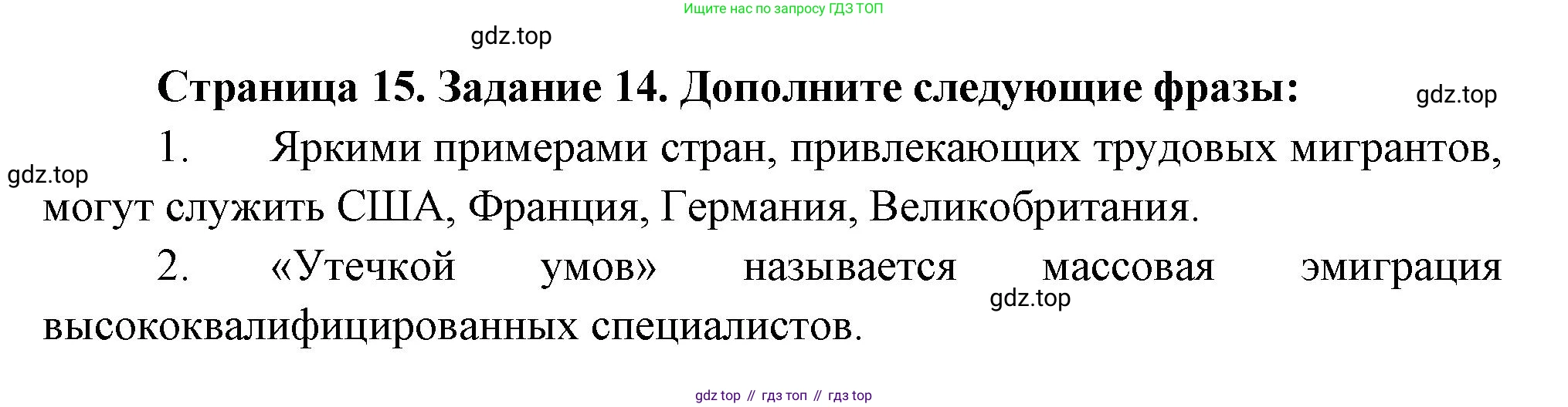 География, 10-11 класс рабочая тетрадь, авторы: Максаковский Владимир Павлович, Заяц Дмитрий Викторович, издательство Просвещение, Москва, 2019, страница 15, номер 14, Решение