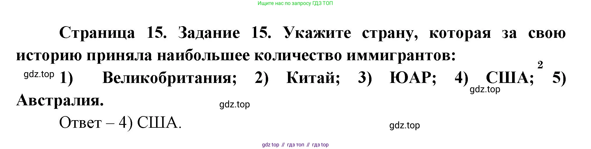География, 10-11 класс рабочая тетрадь, авторы: Максаковский Владимир Павлович, Заяц Дмитрий Викторович, издательство Просвещение, Москва, 2019, страница 15, номер 15, Решение