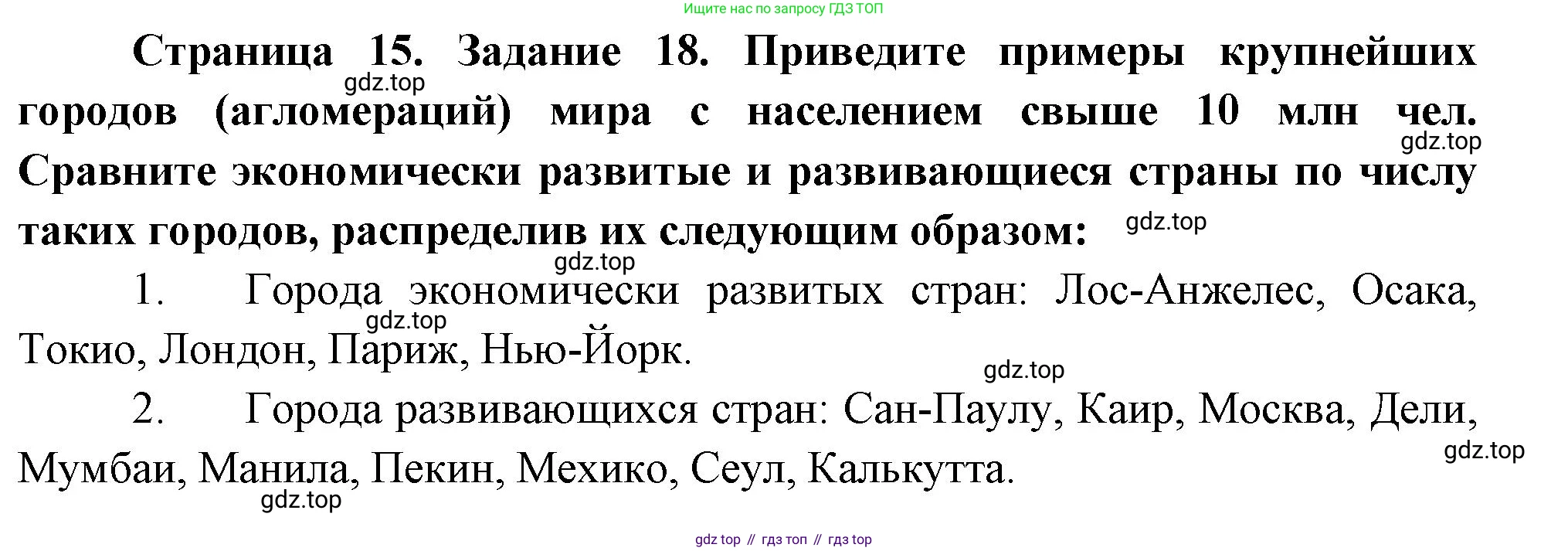 География, 10-11 класс рабочая тетрадь, авторы: Максаковский Владимир Павлович, Заяц Дмитрий Викторович, издательство Просвещение, Москва, 2019, страница 15, номер 18, Решение