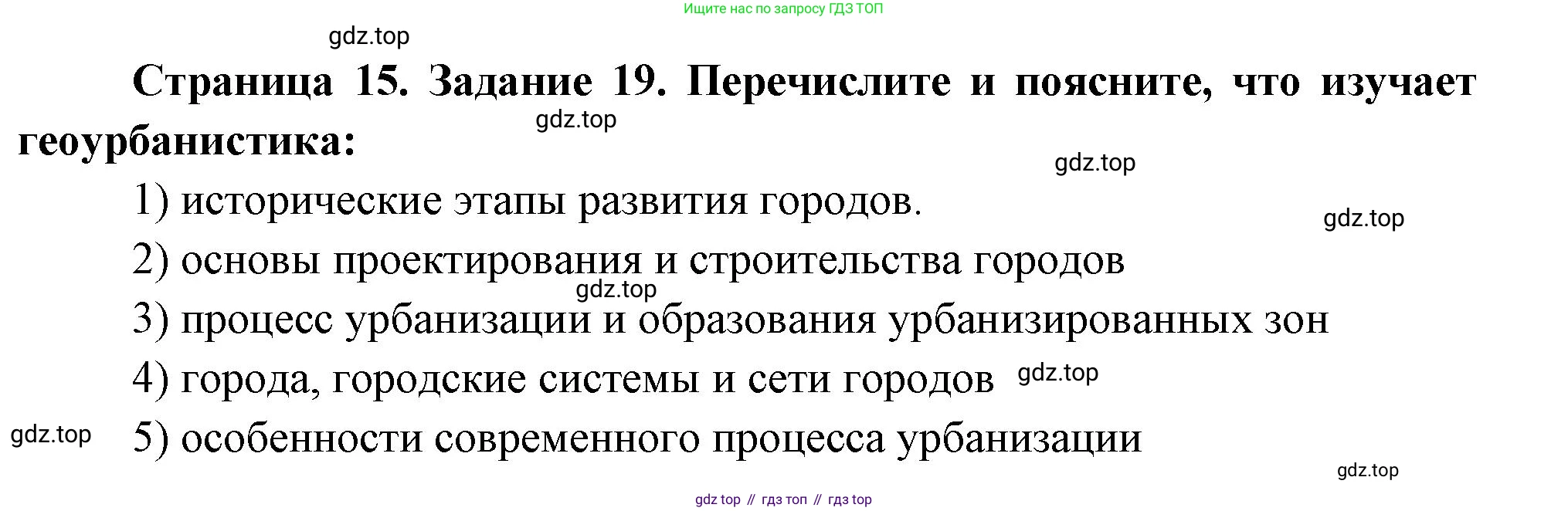 География, 10-11 класс рабочая тетрадь, авторы: Максаковский Владимир Павлович, Заяц Дмитрий Викторович, издательство Просвещение, Москва, 2019, страница 15, номер 19, Решение