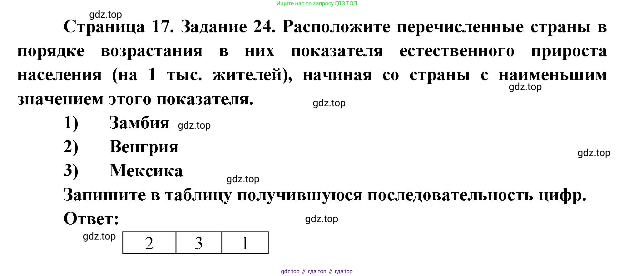 География, 10-11 класс рабочая тетрадь, авторы: Максаковский Владимир Павлович, Заяц Дмитрий Викторович, издательство Просвещение, Москва, 2019, страница 17, номер 24, Решение