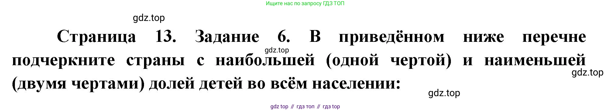 География, 10-11 класс рабочая тетрадь, авторы: Максаковский Владимир Павлович, Заяц Дмитрий Викторович, издательство Просвещение, Москва, 2019, страница 13, номер 6, Решение