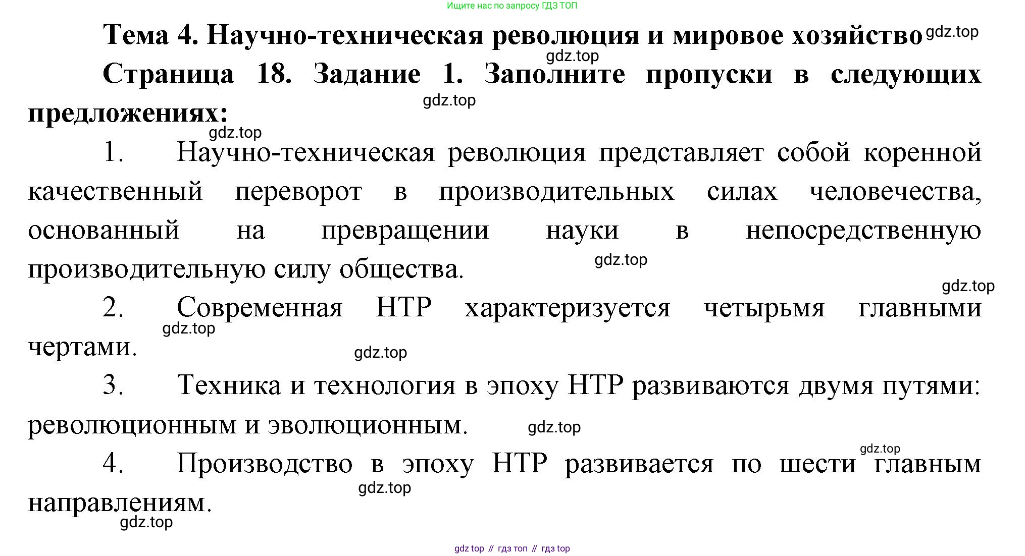 География, 10-11 класс рабочая тетрадь, авторы: Максаковский Владимир Павлович, Заяц Дмитрий Викторович, издательство Просвещение, Москва, 2019, страница 18, номер 1, Решение