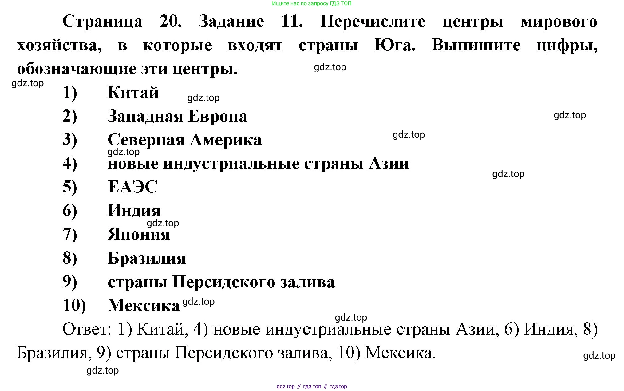 География, 10-11 класс рабочая тетрадь, авторы: Максаковский Владимир Павлович, Заяц Дмитрий Викторович, издательство Просвещение, Москва, 2019, страница 20, номер 11, Решение