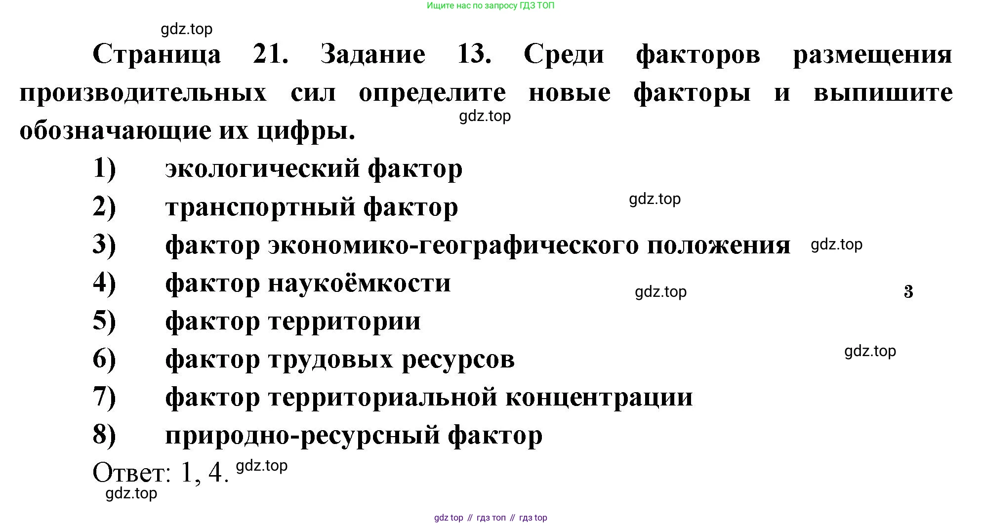 География, 10-11 класс рабочая тетрадь, авторы: Максаковский Владимир Павлович, Заяц Дмитрий Викторович, издательство Просвещение, Москва, 2019, страница 21, номер 13, Решение