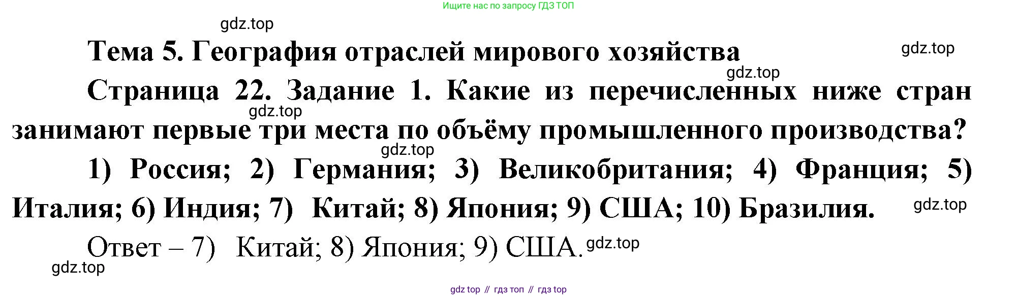 География, 10-11 класс рабочая тетрадь, авторы: Максаковский Владимир Павлович, Заяц Дмитрий Викторович, издательство Просвещение, Москва, 2019, страница 22, номер 1, Решение