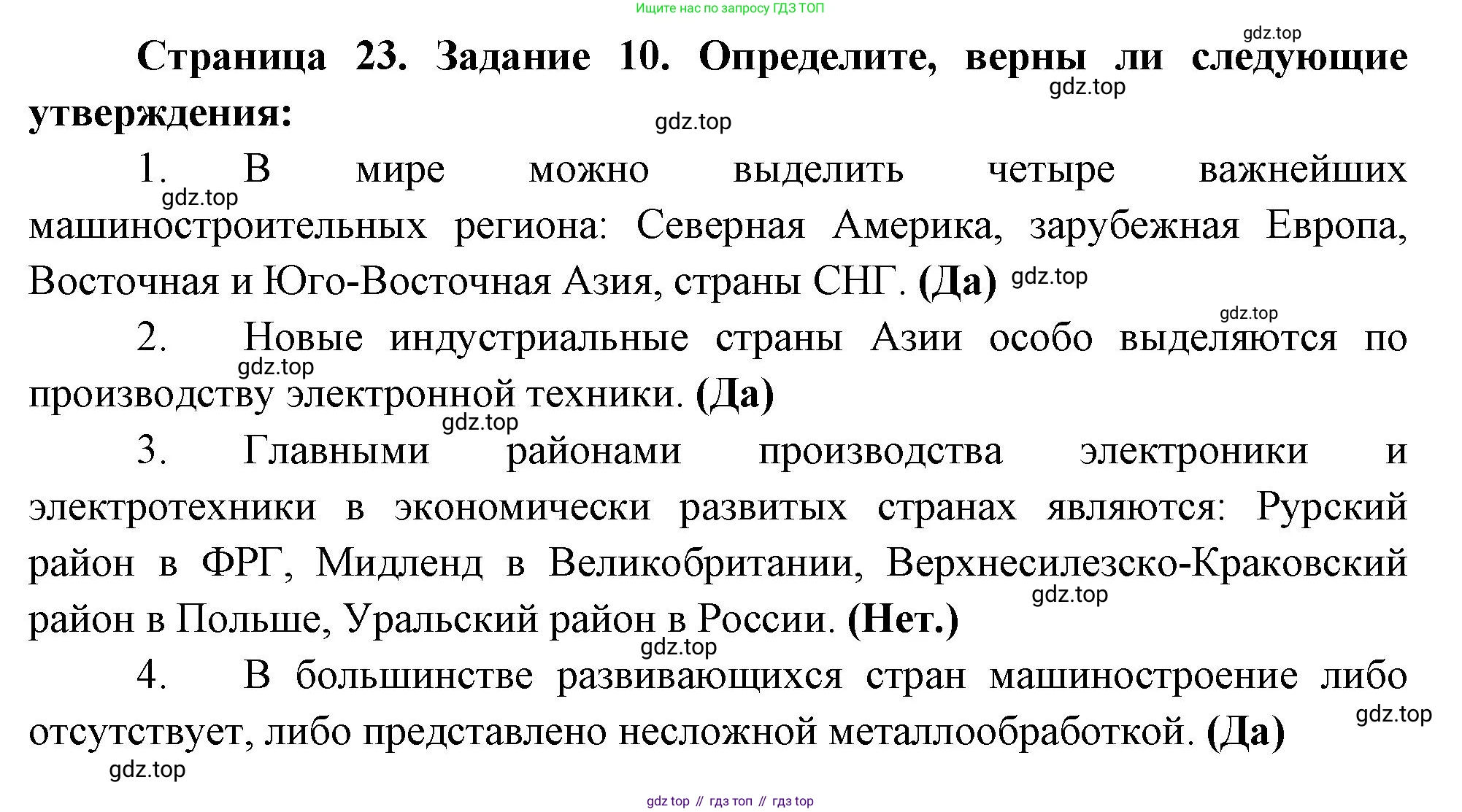 География, 10-11 класс рабочая тетрадь, авторы: Максаковский Владимир Павлович, Заяц Дмитрий Викторович, издательство Просвещение, Москва, 2019, страница 23, номер 10, Решение