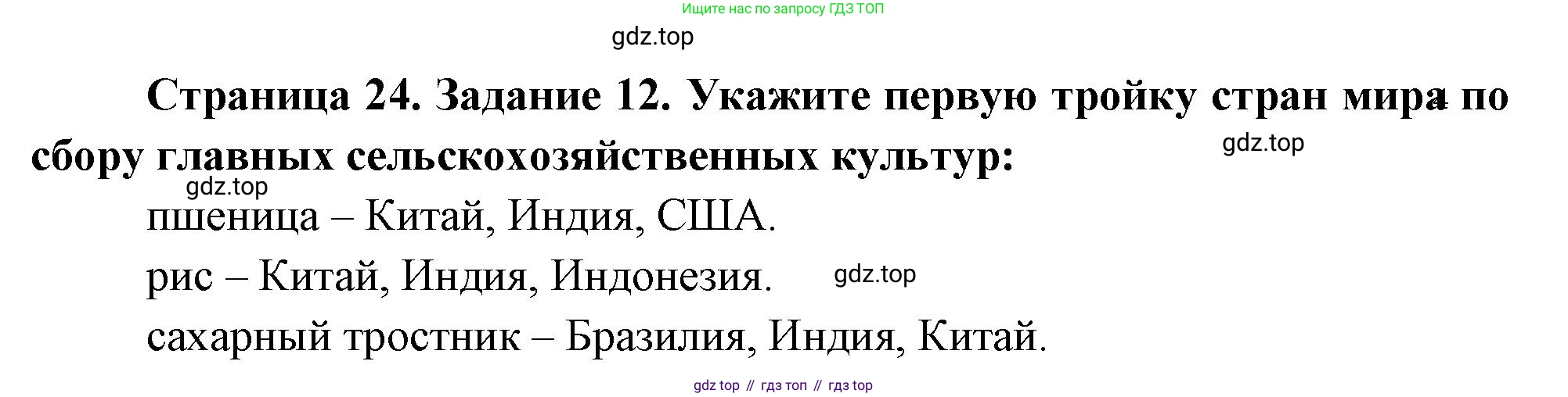 География, 10-11 класс рабочая тетрадь, авторы: Максаковский Владимир Павлович, Заяц Дмитрий Викторович, издательство Просвещение, Москва, 2019, страница 24, номер 12, Решение