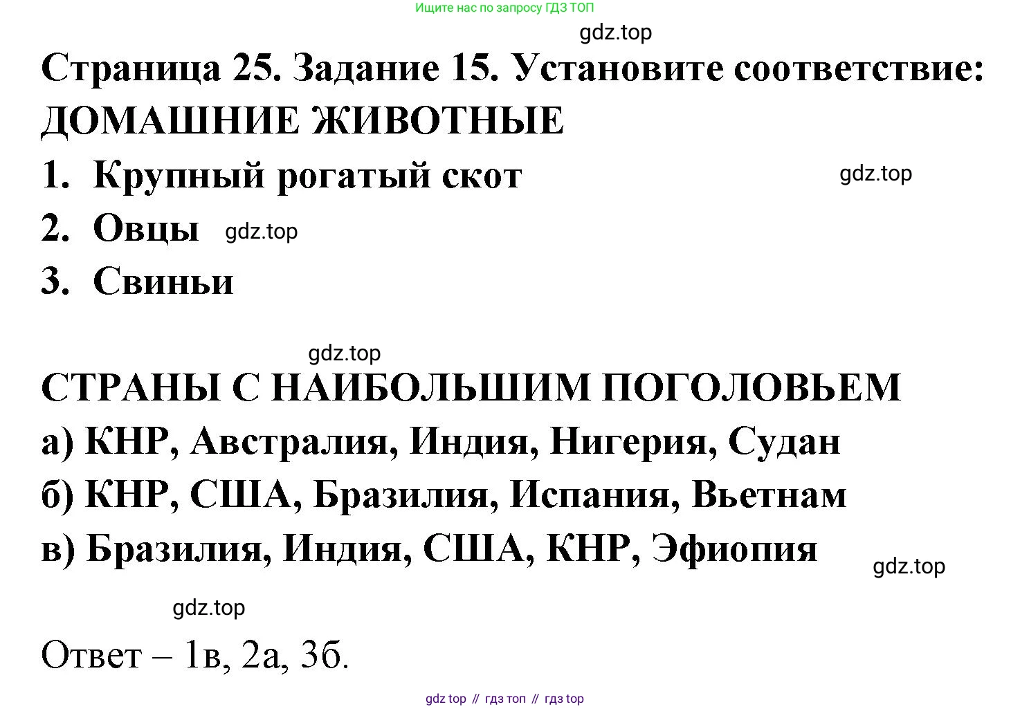 География, 10-11 класс рабочая тетрадь, авторы: Максаковский Владимир Павлович, Заяц Дмитрий Викторович, издательство Просвещение, Москва, 2019, страница 25, номер 15, Решение