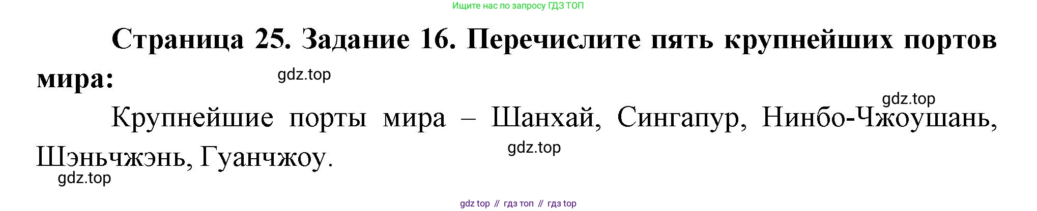 География, 10-11 класс рабочая тетрадь, авторы: Максаковский Владимир Павлович, Заяц Дмитрий Викторович, издательство Просвещение, Москва, 2019, страница 25, номер 16, Решение
