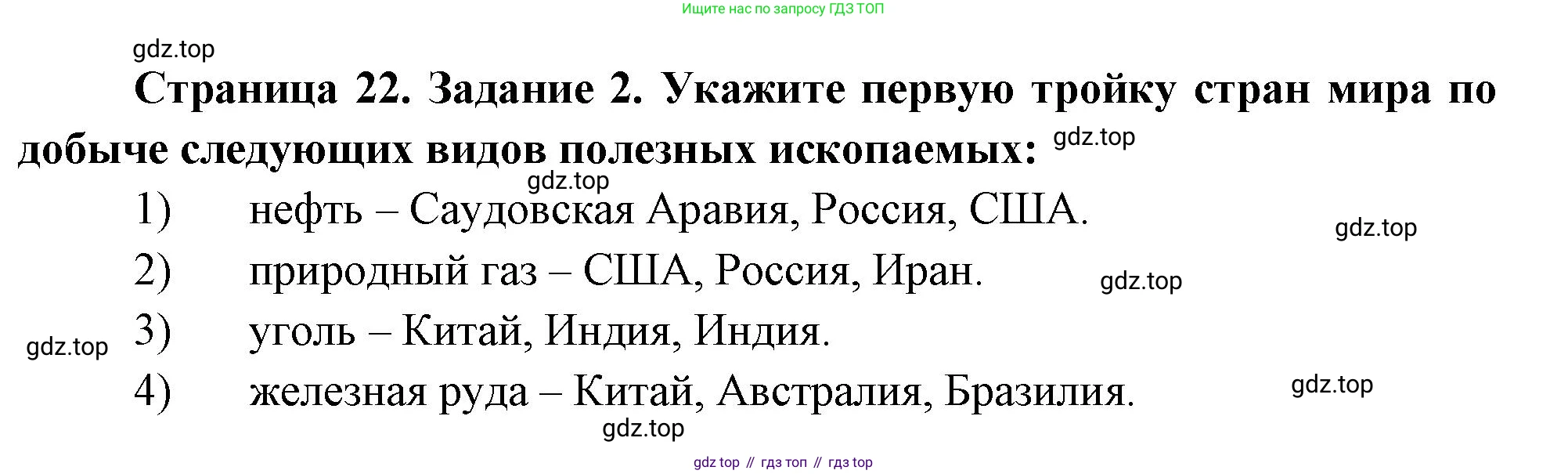 География, 10-11 класс рабочая тетрадь, авторы: Максаковский Владимир Павлович, Заяц Дмитрий Викторович, издательство Просвещение, Москва, 2019, страница 22, номер 2, Решение