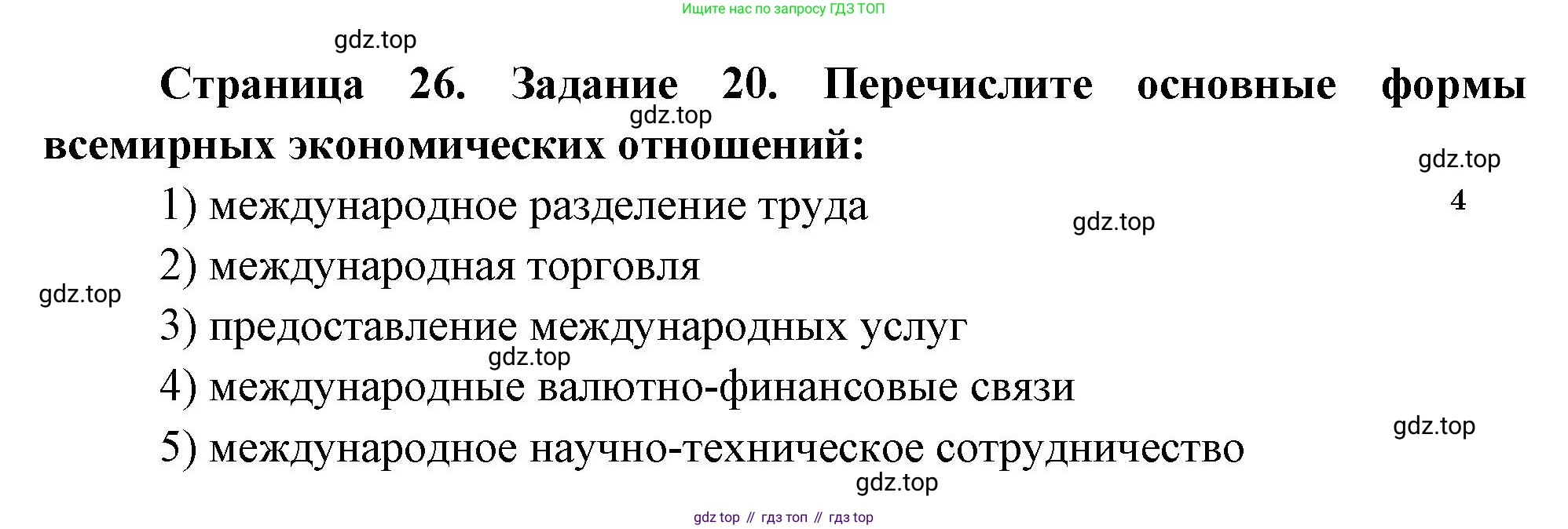 География, 10-11 класс рабочая тетрадь, авторы: Максаковский Владимир Павлович, Заяц Дмитрий Викторович, издательство Просвещение, Москва, 2019, страница 26, номер 20, Решение