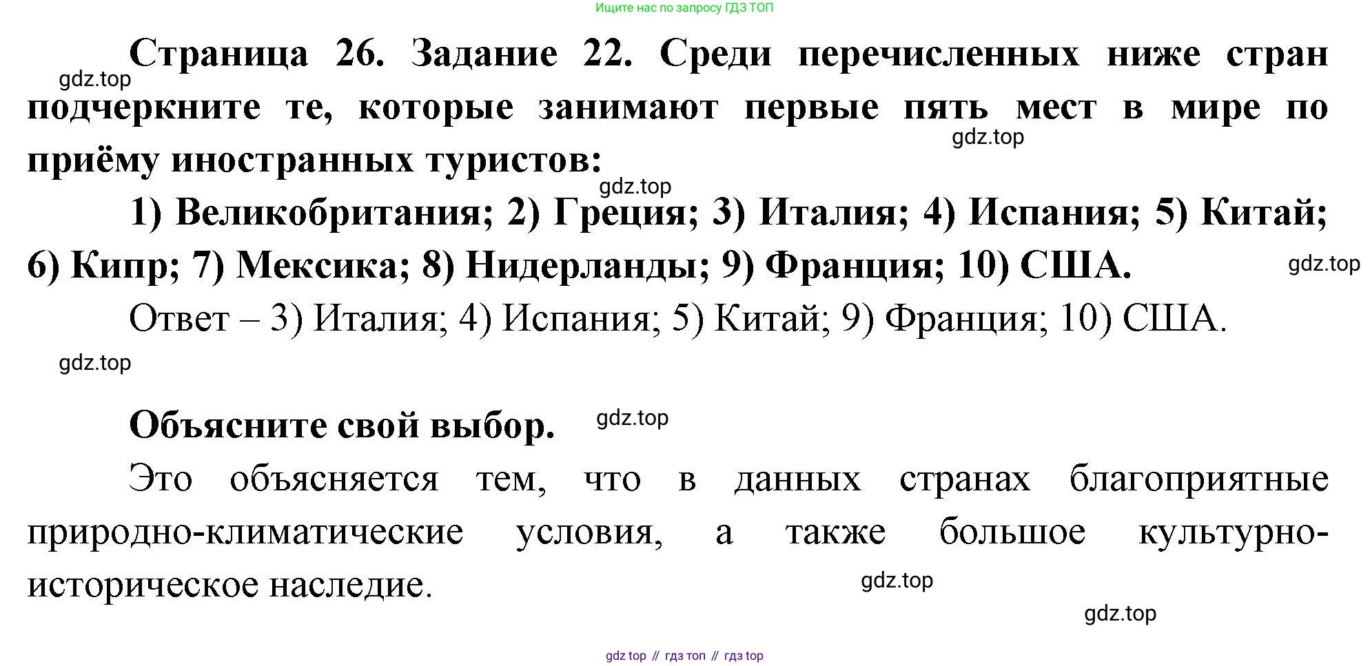 География, 10-11 класс рабочая тетрадь, авторы: Максаковский Владимир Павлович, Заяц Дмитрий Викторович, издательство Просвещение, Москва, 2019, страница 26, номер 22, Решение