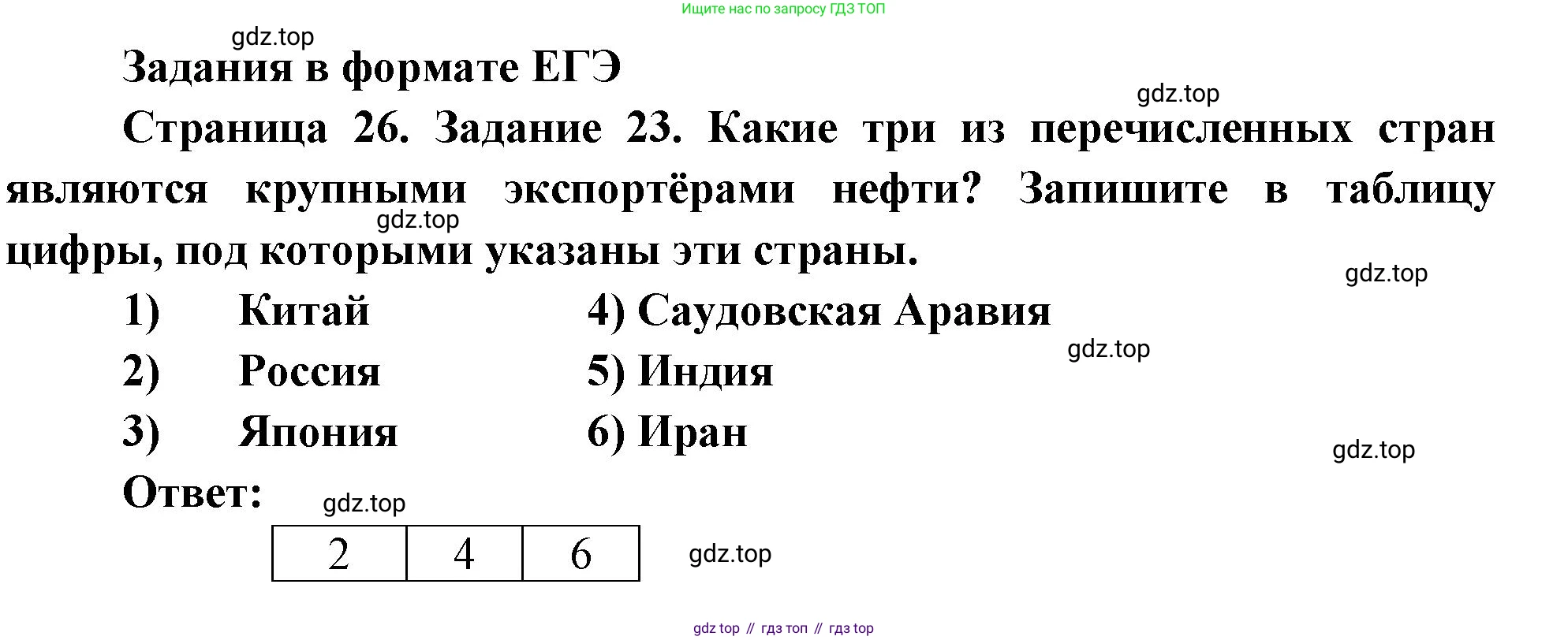 География, 10-11 класс рабочая тетрадь, авторы: Максаковский Владимир Павлович, Заяц Дмитрий Викторович, издательство Просвещение, Москва, 2019, страница 26, номер 23, Решение