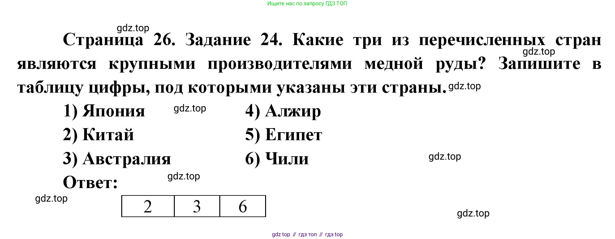 География, 10-11 класс рабочая тетрадь, авторы: Максаковский Владимир Павлович, Заяц Дмитрий Викторович, издательство Просвещение, Москва, 2019, страница 26, номер 24, Решение