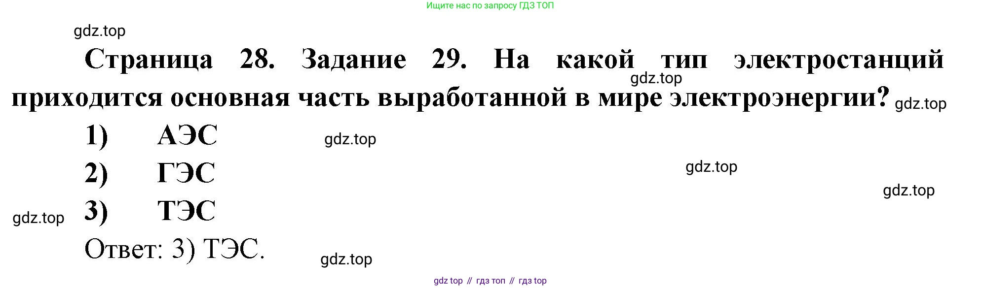 География, 10-11 класс рабочая тетрадь, авторы: Максаковский Владимир Павлович, Заяц Дмитрий Викторович, издательство Просвещение, Москва, 2019, страница 28, номер 29, Решение