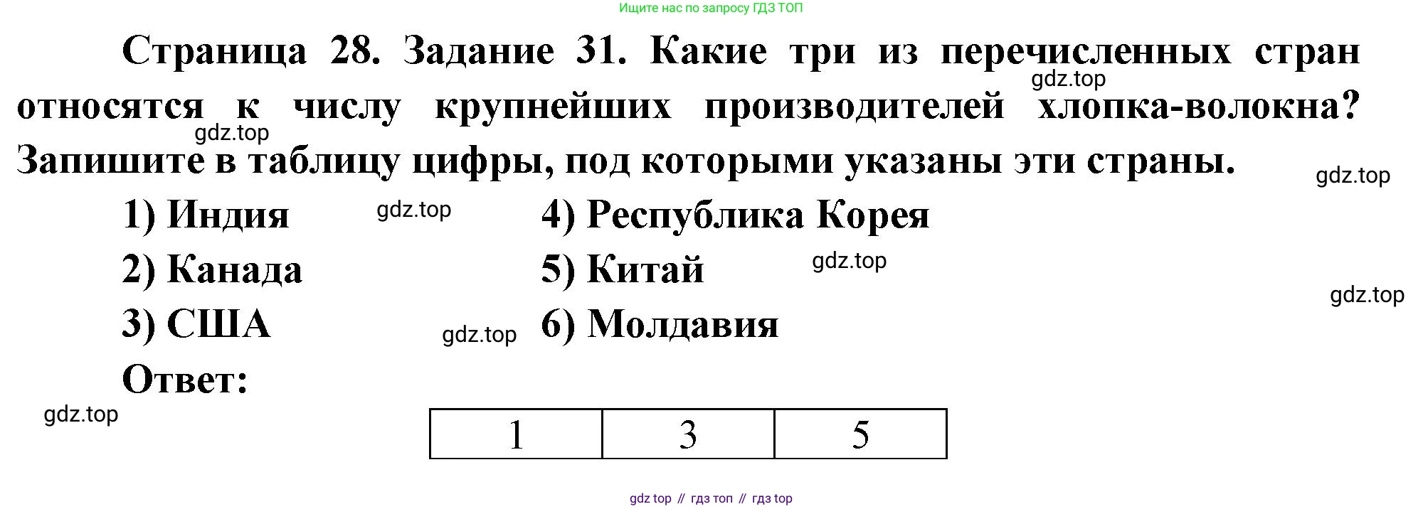 География, 10-11 класс рабочая тетрадь, авторы: Максаковский Владимир Павлович, Заяц Дмитрий Викторович, издательство Просвещение, Москва, 2019, страница 28, номер 31, Решение