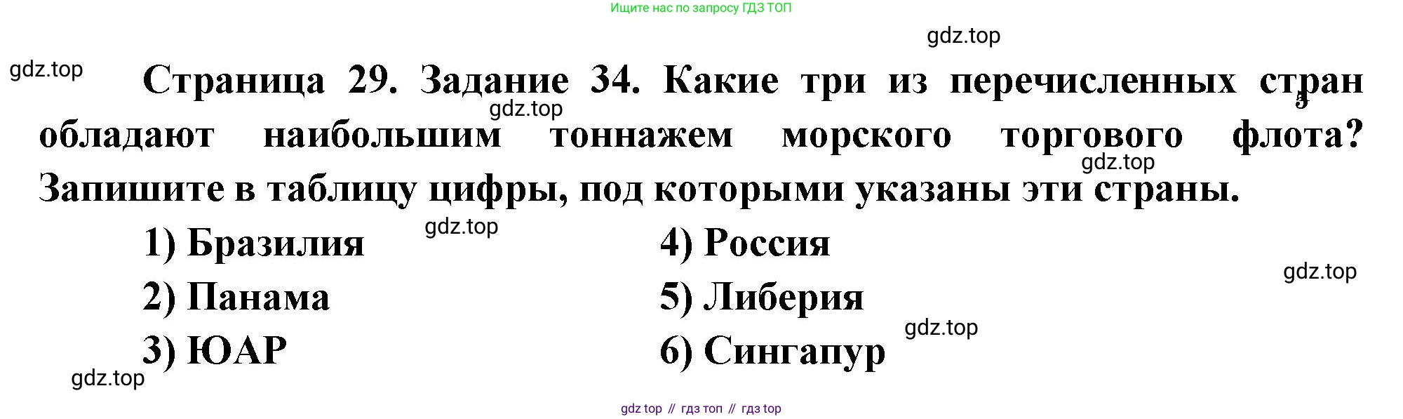 География, 10-11 класс рабочая тетрадь, авторы: Максаковский Владимир Павлович, Заяц Дмитрий Викторович, издательство Просвещение, Москва, 2019, страница 29, номер 34, Решение