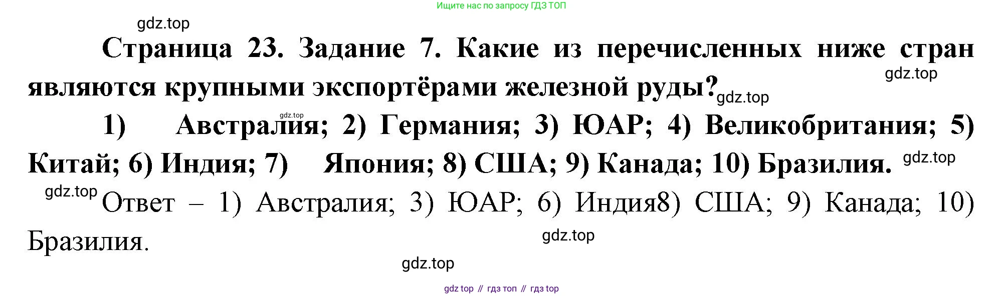 География, 10-11 класс рабочая тетрадь, авторы: Максаковский Владимир Павлович, Заяц Дмитрий Викторович, издательство Просвещение, Москва, 2019, страница 23, номер 7, Решение