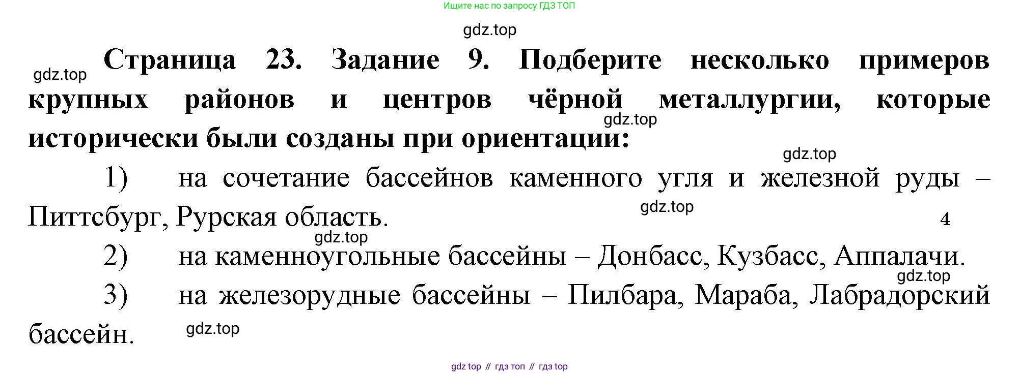 География, 10-11 класс рабочая тетрадь, авторы: Максаковский Владимир Павлович, Заяц Дмитрий Викторович, издательство Просвещение, Москва, 2019, страница 23, номер 9, Решение